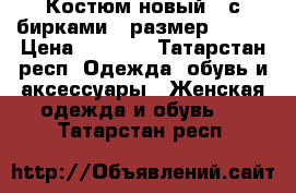 Костюм новый , с бирками , размер 42-44 › Цена ­ 1 150 - Татарстан респ. Одежда, обувь и аксессуары » Женская одежда и обувь   . Татарстан респ.